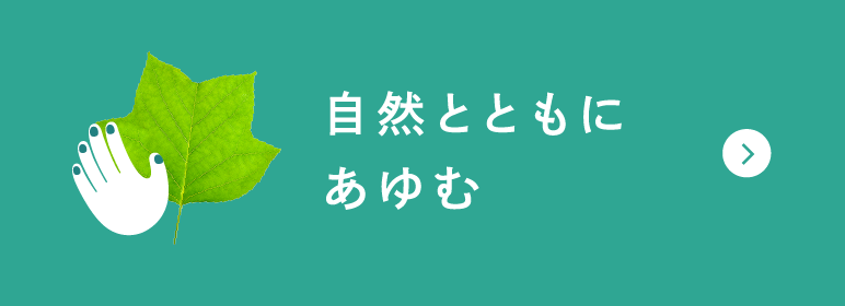 自然とともにあゆむ