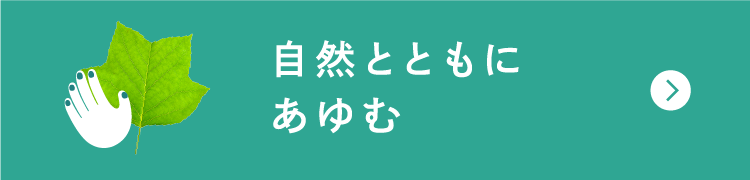 自然とともにあゆむ