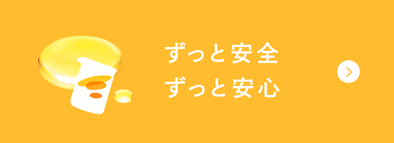 ずっと安全ずっと安心