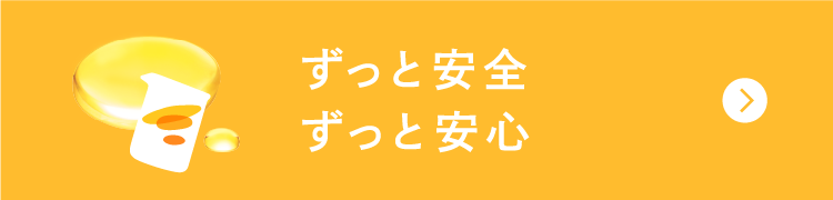 ずっと安全ずっと安心