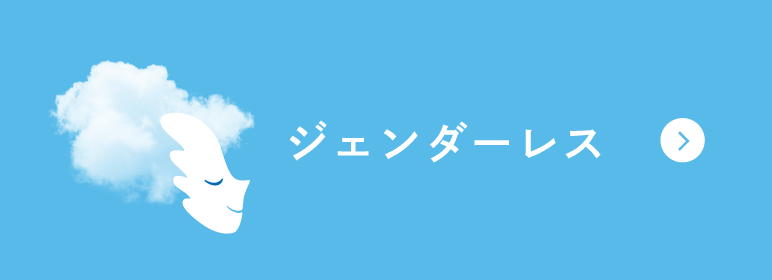 ジェンダーレス