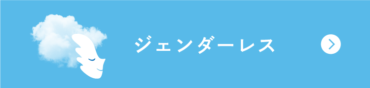 ジェンダーレス