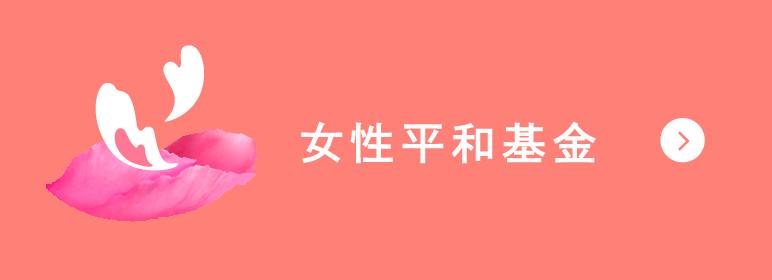 女性平和基金