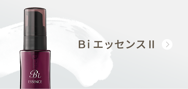 ＢiエッセンスⅡ