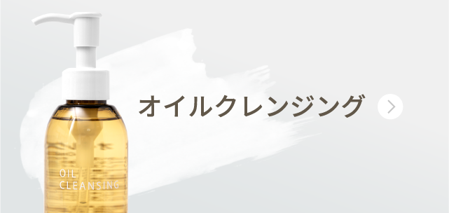 クレンジングオイル
