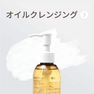 クレンジングオイル
