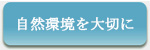sizenkankyou