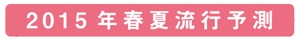 2015yosoku